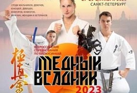 Всероссийские соревнования по киокусинкай «Медный всадник»